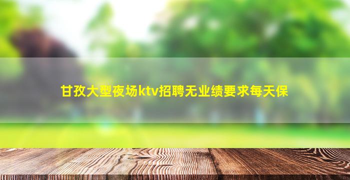 毕节KTV招聘